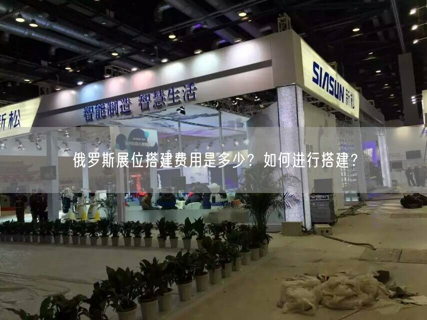 俄罗斯展位搭建费用是多少？如何进行搭建？(图1)